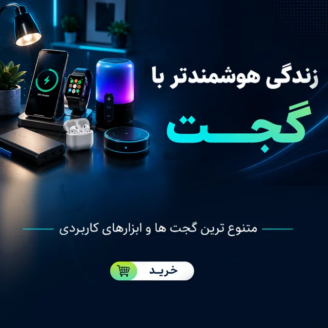 گجت و لوازم هوشمند
