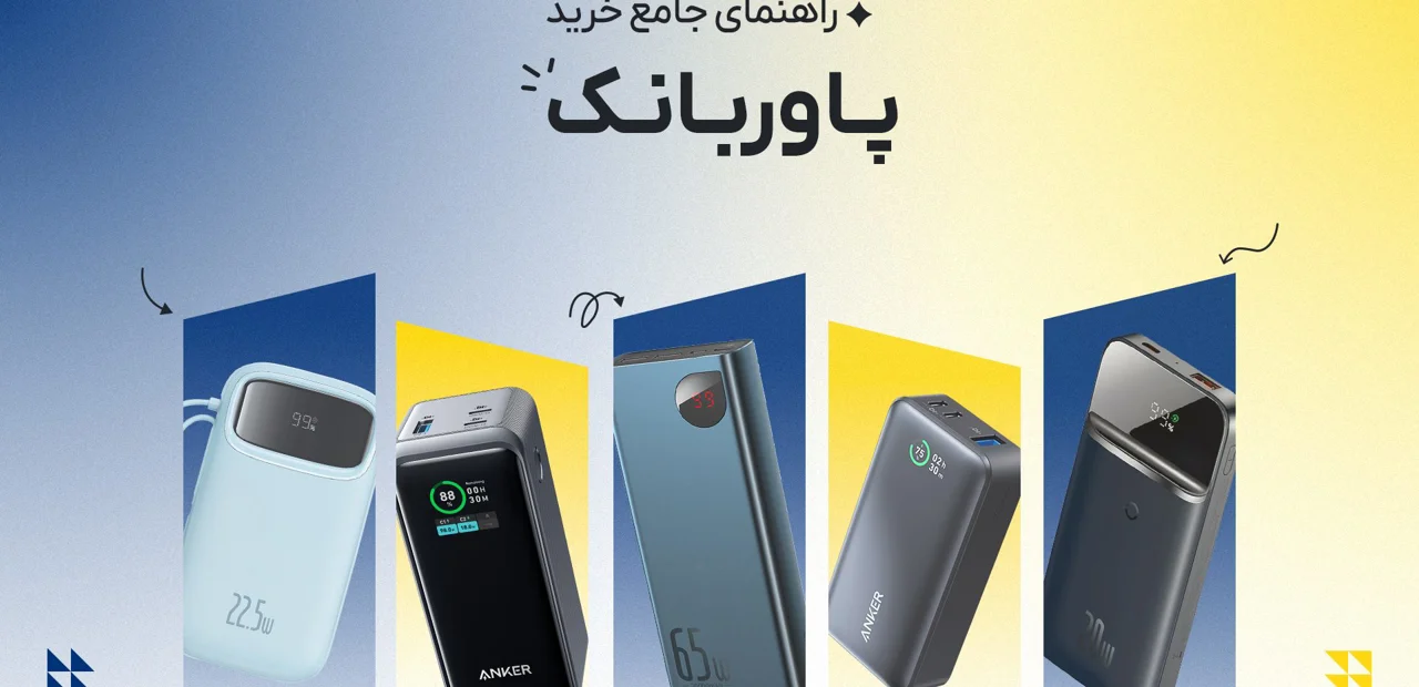 راهنمای جامع خرید پاوربانک در سال ۲۰۲۶ (بهترین انتخاب‌ها از انکر، پاورولوژی، گرین لاین و پرودو)