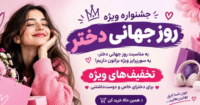 جشنواره ویژه روز جهانی دختر